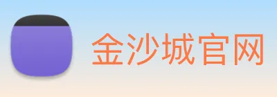 金沙城官网 Logo